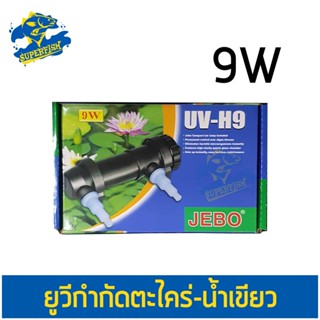 Jebo Lamp 9W หลอดไฟ ขนาด 9 วัตต์ ฆ่าเชื้อโรคในบ่อปลา ตู้ปลา