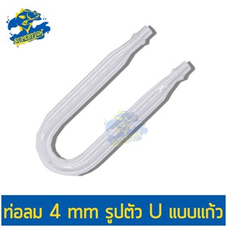 U Shape Glass Tube หลอดแก้วรูปทรงตัวยู ป้องกันการหักงอของสาย Co2 บริเวณขอบตู้ปลา