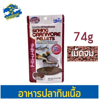 อาหารสำหรับปลากินเนื้อขนาดเล็ก Hikari Sinking Carnivores Pellets 74 g.