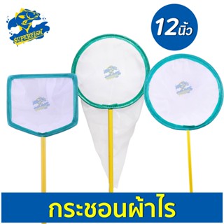 กระชอนผ้าไร Fish Net (เหลี่ยม / กลม) 12 นิ้ว