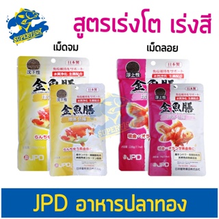 อาหารปลาทอง JPD เจพีดี สูตรโปรตีน และไขมันคุณภาพสูง มีคอลลาเจนช่วยเพิ่มวุ้น (เม็ดจม / เม็ดลอย)