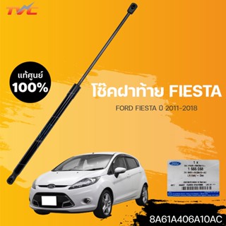 FORD โช๊คค้ำฝากระโปรงท้าย Fiesta 2010-2016 (ฟอด เฟียสต้า) สีดำ (1ชิ้น) | FORD 8A61A406A10AC