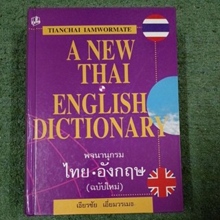 พจนานุกรม ไทย - อังกฤษ (ฉบับใหม่) ปกหลังมีตำหนิตามภาพ