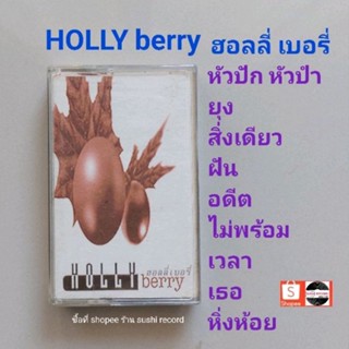 □มือ2 holly berry เทปเพลง □อัลบั้ม ฮอลลี่ เบอรี่ (ลิขสิทธิ์แท้) (แนว rock).