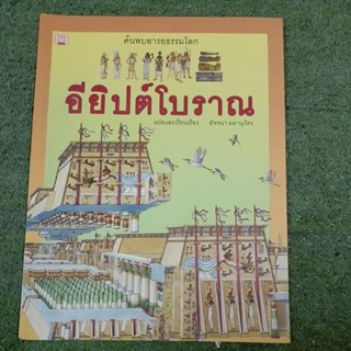 ค้นพบอารยธรรมโลก อียิปต์โบราณ : มือ1