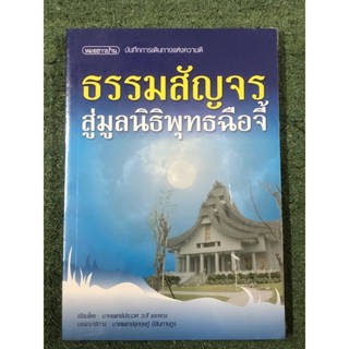 ธรรมสัญจร สู่มูลนิธิพุทธฉือจี้ : นายแพทย์ประเวศ วะสี และคณะ