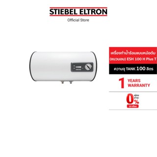 Stiebel Eltron เครื่องทำน้ำร้อนแบบหม้อต้ม(แนวนอน) รุ่น ESH 100 H Plus T