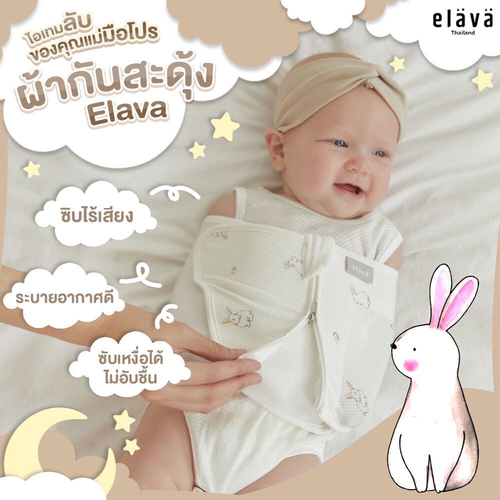 Elava ผ้ากันสะดุ้ง และ บอดี้สูทกันสะดุ้ง ลายใหม่สุดคิวท์ที่ต้องมีให้เบบี๋ By Lillymann