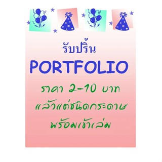 ปริ้น portfolio เริ่มต้น 2-10 บาท ราคาแล้วแต่ชนิดของกระดาษ