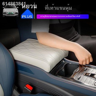 (2022 BYD ATTO 3)เหมาะสำหรับ BYD Yuan PLUS ที่เท้าแขนควบคุมกลางที่หุ้มเบาะเพิ่มความสูงและหนาเป็นมิตรกับสิ่งแวดล้อม ที่หุ