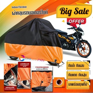 ผ้าคลุมมอเตอร์ไซค์ Suzuki-Raider สีดำส้ม เนื้อผ้าหนา กันน้ำ ผ้าคลุมรถมอตอร์ไซค์ Motorcycle Cover Orange-Black Color