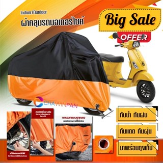 ผ้าคลุมมอเตอร์ไซค์ Vespa-S สีดำส้ม เนื้อผ้าหนา กันน้ำ ผ้าคลุมรถมอตอร์ไซค์ Motorcycle Cover Orange-Black Color