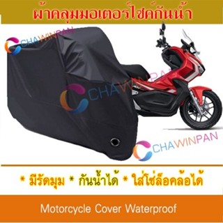 Motorcycle Cover ผ้าคลุมมอเตอร์ไซค์ Honda-ADV150 สีดำ ผ้าคลุมรถ ผ้าคลุมรถมอตอร์ไซค์ Protective BIGBIKE Cover BLACK COLOR