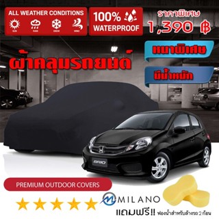 ผ้าคลุมรถยนต์ HONDA-BRIO สีดำ หนาพิเศษ ผ้าคลุมรถ กันน้ำ กันฝุ่น Premium Car Cover Waterproof