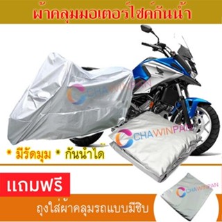 MOTORCYCLE COVER ผ้าคลุมรถมอเตอร์ไซต์ HONDA-NC-750X ผ้าพีวีซีคุณภาพสูง กันน้ำ กันฝน กันแดด ผ้าคลุมรถมอเตอร์ไซด์