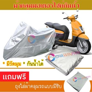 MOTORCYCLE COVER ผ้าคลุมรถมอเตอร์ไซต์ PEUGEOT-SCOOTER-DJANGO ผ้าพีวีซีคุณภาพสูง กันน้ำ กันฝน ผ้าคลุมรถมอเตอร์ไซด์