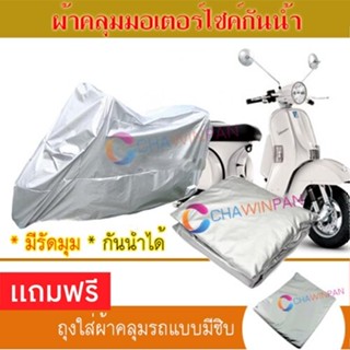 MOTORCYCLE COVER ผ้าคลุมรถมอเตอร์ไซต์ VESPA-PX ผ้าพีวีซีคุณภาพสูง กันน้ำ กันฝน กันแดด ผ้าคลุมรถมอเตอร์ไซด์