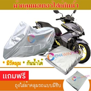 MOTORCYCLE COVER ผ้าคลุมรถมอเตอร์ไซต์ YAMAHA-AEROX-155 ผ้าพีวีซีคุณภาพสูง กันน้ำ กันฝน กันแดด ผ้าคลุมรถมอเตอร์ไซด์