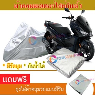 MOTORCYCLE COVER ผ้าคลุมรถมอเตอร์ไซต์ GPX-DRONE ผ้าพีวีซีคุณภาพสูง กันน้ำ กันฝน กันแดด ผ้าคลุมรถมอเตอร์ไซด์