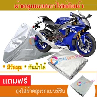 MOTORCYCLE COVER ผ้าคลุมรถมอเตอร์ไซต์ YAMAHA-YZF-R1 ผ้าพีวีซีคุณภาพสูง กันน้ำ กันฝน กันแดด ผ้าคลุมรถมอเตอร์ไซด์