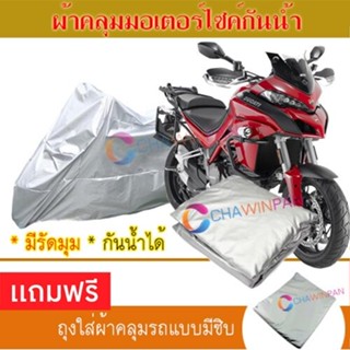 MOTORCYCLE COVER ผ้าคลุมรถมอเตอร์ไซต์ DUCATI-MULTISTRADA ผ้าพีวีซีคุณภาพสูง กันน้ำ กันฝน กันแดด ผ้าคลุมรถมอเตอร์ไซด์