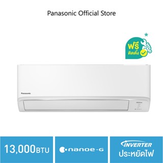 [ติดตั้ง+ส่งฟรี] แอร์ผนัง PANASONIC CS/CU-KU13XKT  Inverter