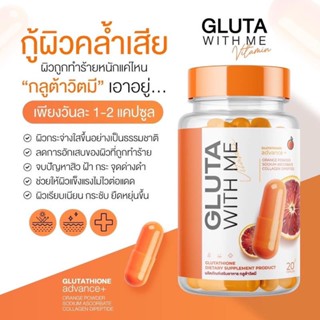 กลูต้า วิตมี GLUTA WITH ME 1 กระปุก