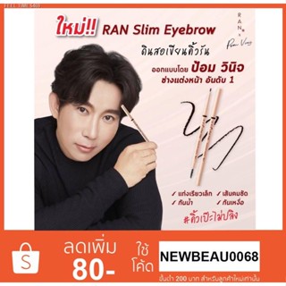 💥พร้อมส่ง ส่งไวมาก💥RAN Slim Eyebrow by POM Vinij ดินสอเขียนรัน By ป้อม วินิจ