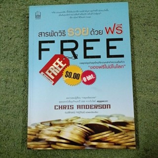 สารพัดวิธีรวยด้วยฟรี FREE