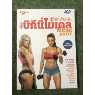 คู่มือสร้างหุ่นสไตล์ บิกินี่โมเดล BIKINI BODY (ฉบับสมบูรณ์)