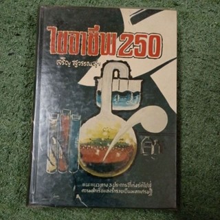 ไขอาชีพ 250 ปกแข็ง / หายาก