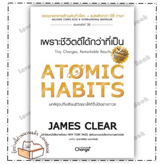 (พร้อมส่ง) หนังสือ Atomic Habits เพราะชีวิตดีได้กว่าที่เป็น ผู้เขียน James Clear  สนพ.เชนจ์พลัส Change+