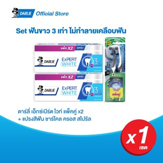 ดาร์ลี่ ยาสีฟัน เอ็กซ์เปิร์ต ไวท์ 4 หลอด และ แปรงสีฟัน ชาร์โคล ครอส สไปรัลแพ็คคู่ (ยาสีฟันฟันขาว, ช่องปาก, toothpaste))