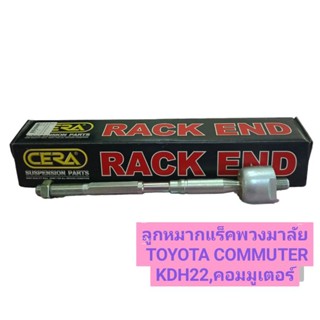 ลูกหมากแร็คพวงมาลัย TOYOTA COMMUTER,KDH22 โตโยต้า,คอมมูเตอร์ ยี่ห้อ CERA