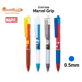 Quantum ปากกาหมึกเจลกริป MARVEL หมึกน้ำเงิน ขนาด 0.5มม. (ราคาต่อ 1 ด้าม)