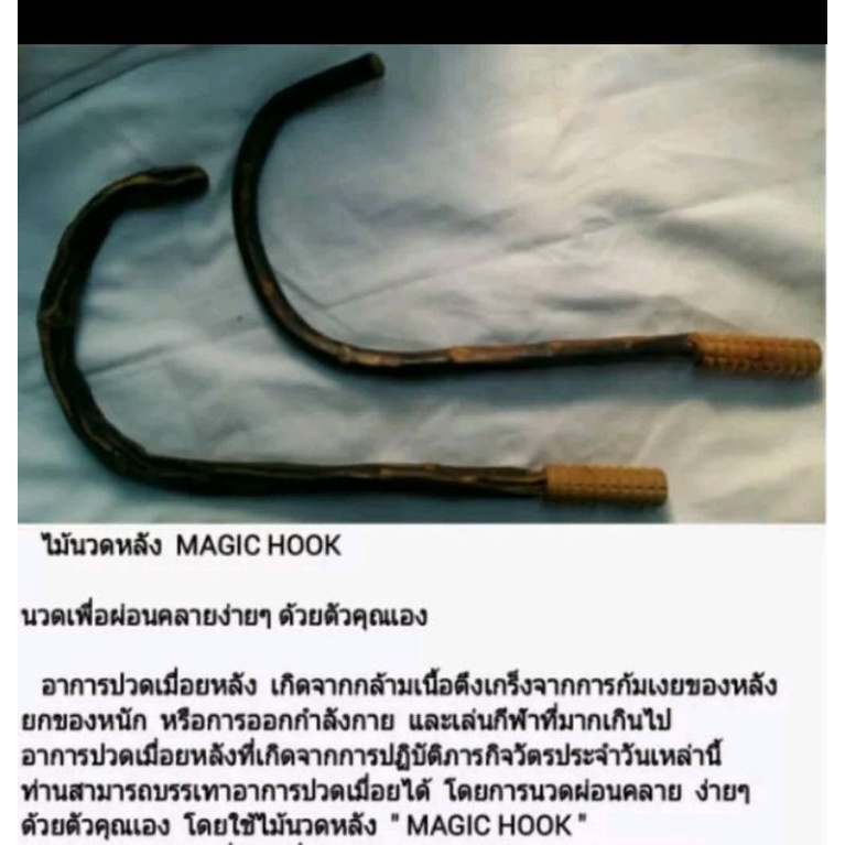 ไม้นวดหลัง MAGIC HOOK