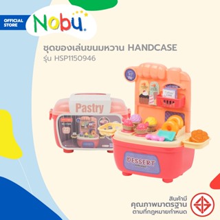 NOBU ชุดของเล่นขนมหวาน HANDCASE รุ่น HSP1150946 (คละสี) |B|