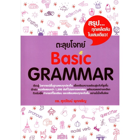หนังสือ ตะลุยโจทย์ BASIC GRAMMAR  สนพ. ศุภวัฒน์ พุกเจริญ  ผู้แต่ง รศ.ดร.ศุภวัฒน์ พุกเจริญ [พร้อมส่ง]