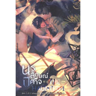 หนังสือ The Haunted นรลักษณ์ปีศาจ เล่ม 1 ผู้เขียน ต้าหยวนจื่อ สนพ.FIN Publishing หนังสือเรื่องแปล Yaoi (วาย)