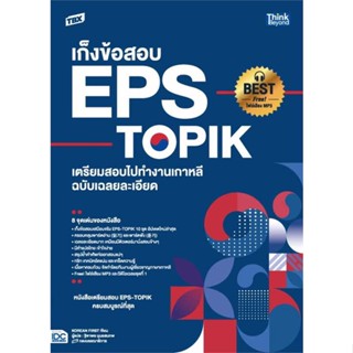 หนังสือ TBX เก็งข้อสอบ EPS-TOPIKเตรียมสอบไปทำงาน ผู้เขียน Korean First สนพ.Think Beyond # ปลาทู