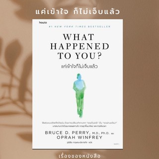 พร้อมส่ง หนังสือ What Happened to You? แค่เข้าใจก็ไม่เจ็บแล้ว  ผู้เขียน: BRUCE D. PERRY และ OPRAH WINFREY