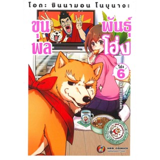 [พร้อมส่ง] หนังสือ   โอดะ ชินนามอน โนบุนางะ ขุนพลพันธุ์โฮ่ง เล่ม 6