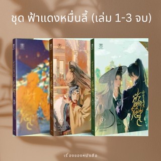 (พร้อมส่ง) หนังสือ ชุด ฟ้าแดงหมื่นลี้ (เล่ม 1-3 จบ)  ผู้เขียน: ป๋ายเจี้ยจื่อ