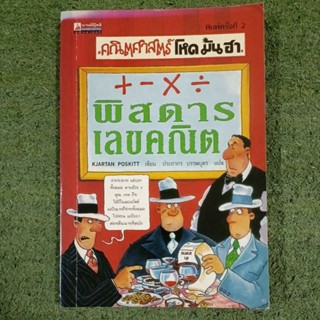 เรื่องน่ารู้ โหด มัน ฮา พิสดารเลขคณิต