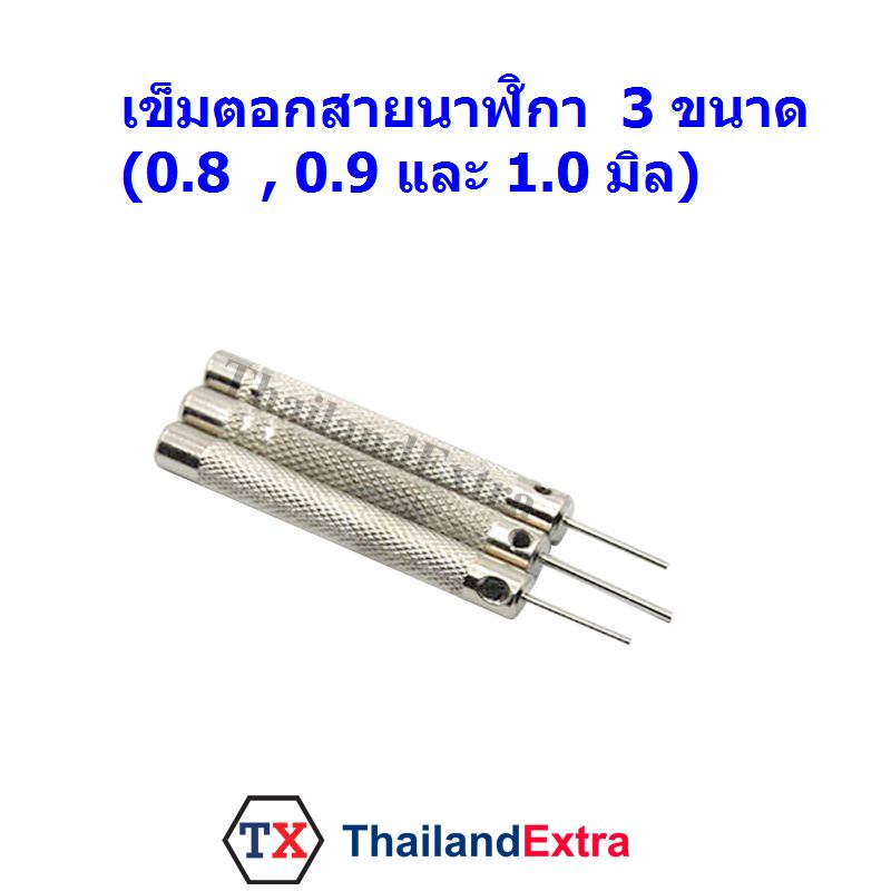 เข็มตอกสายนาฬิกา ชุดอุปกรณ์เข็มตอกข้อสายนาฬิกา 3 ขนาด 0.8,0.9 และ 1.0 มิล