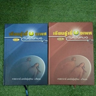 เรียนรู้เรื่องเพศกับคุณหมอ (2เล่ม) ภาค1 และ ภาค2 / ปกแข็ง