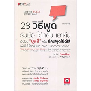 หนังสือ 28 วิธีพูด รับมือ โต้กลับ เอาคืน ผู้เขียน Sam Horn (แซม ฮอห์น) สนพ.Bee Media บีมีเดีย หนังสือจิตวิทยา การพัฒนาตน