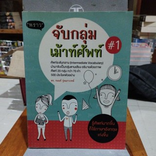 จับกลุ่มเม้าท์ศัพท์1