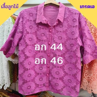 เสื้อลูกไม้สวยหรู ไซส์ใหญ่ มี 2 ไซส์ คือ อก 44 และ 46 มีซับในทุกตัว ผ้าเนื้อดีใส่สบาย เสื้อลูกไม้ เสื้อสาวอวบ