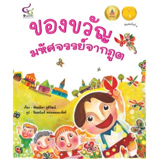 Chulabook(ศูนย์หนังสือจุฬาฯ)|c112หนังสือ9786163071323ของขวัญมหัศจรรย์จากภูต (รางวัลภาพประกอบดีเด่นจากการประกวดนิทานมูลนิธิเด็ก ครั้งที่ 6)